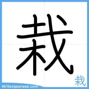 How to write "栽" - complete stroke order