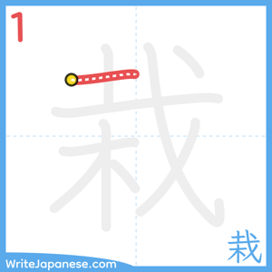 How to write "栽" - stroke 1
