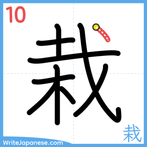 How to write "栽" - stroke 10
