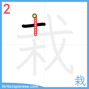 How to write "栽" - stroke 2