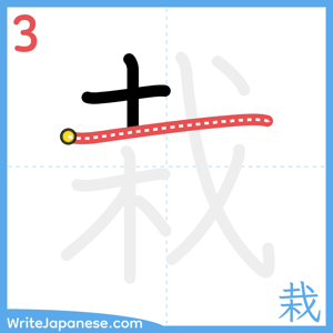 How to write "栽" - stroke 3