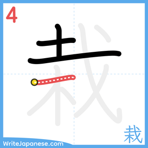 How to write "栽" - stroke 4