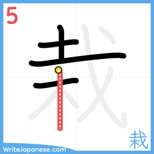 How to write "栽" - stroke 5