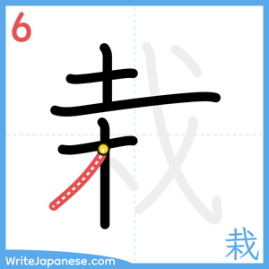 How to write "栽" - stroke 6