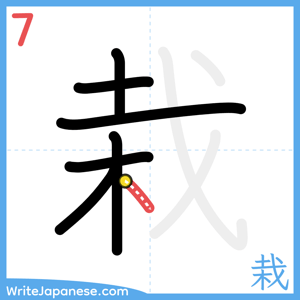 How to write "栽" - stroke 7