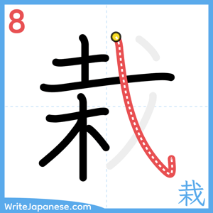 How to write "栽" - stroke 8