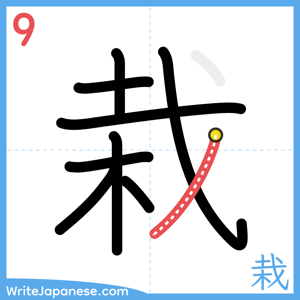 How to write "栽" - stroke 9