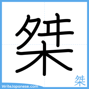 How to write "桀" - complete stroke order