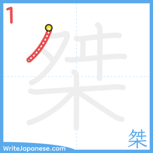 How to write "桀" - stroke 1