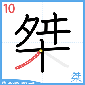 How to write "桀" - stroke 10