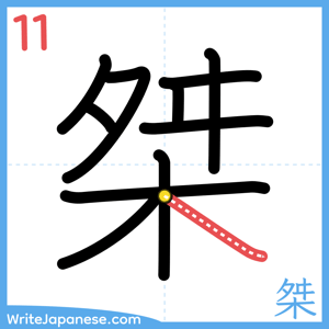 How to write "桀" - stroke 11