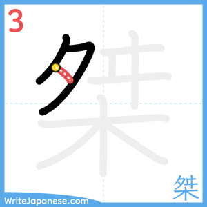 How to write "桀" - stroke 3