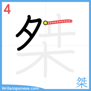 How to write "桀" - stroke 4