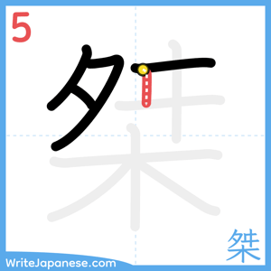 How to write "桀" - stroke 5