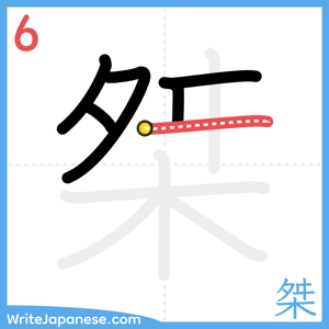How to write "桀" - stroke 6