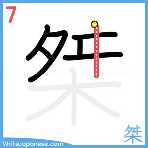 How to write "桀" - stroke 7