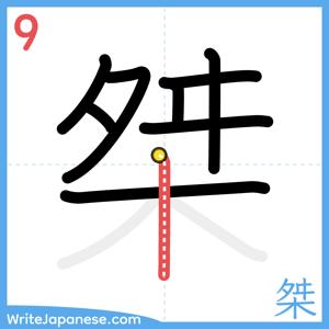 How to write "桀" - stroke 9