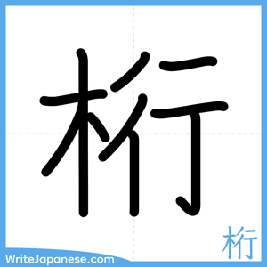 How to write "桁" - complete stroke order