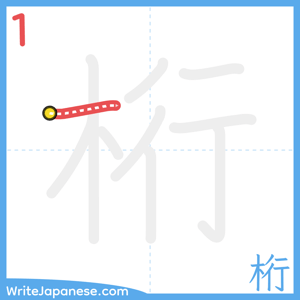 How to write "桁" - stroke 1