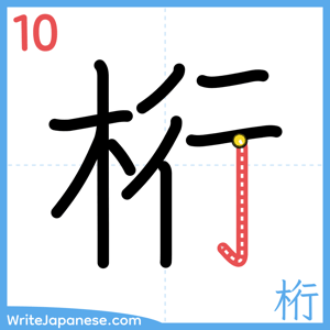 How to write "桁" - stroke 10