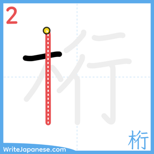 How to write "桁" - stroke 2
