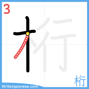 How to write "桁" - stroke 3