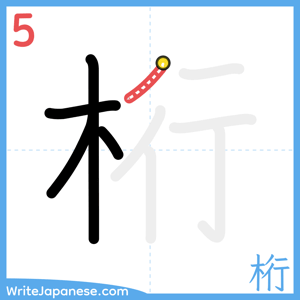 How to write "桁" - stroke 5