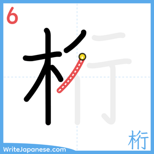How to write "桁" - stroke 6