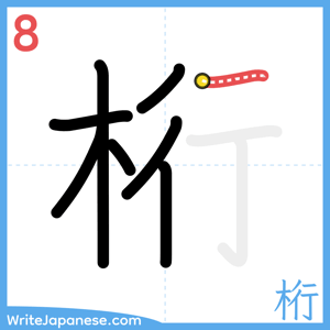 How to write "桁" - stroke 8