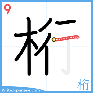 How to write "桁" - stroke 9