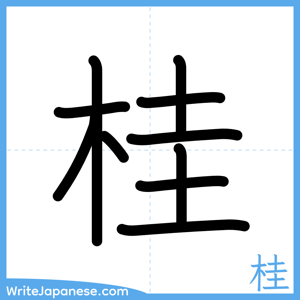 How to write "桂" - complete stroke order