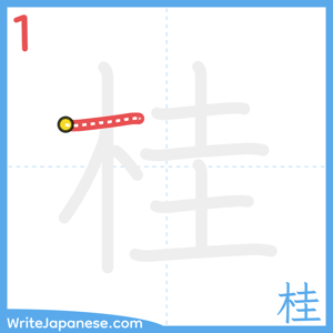 How to write "桂" - stroke 1