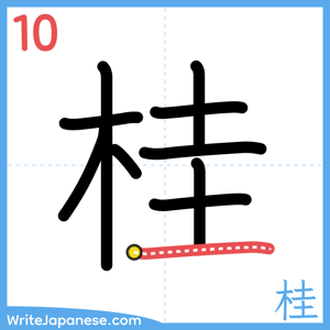 How to write "桂" - stroke 10