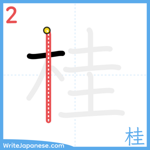 How to write "桂" - stroke 2
