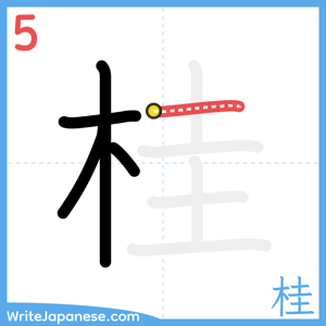 How to write "桂" - stroke 5