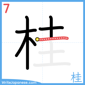 How to write "桂" - stroke 7