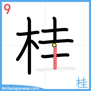 How to write "桂" - stroke 9