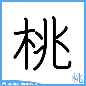 How to write "桃" - complete stroke order