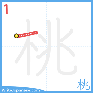 How to write "桃" - stroke 1