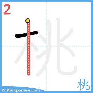 How to write "桃" - stroke 2