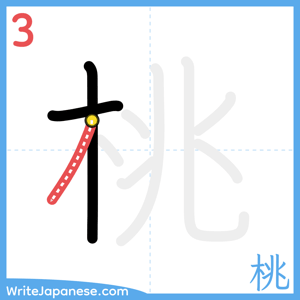 How to write "桃" - stroke 3