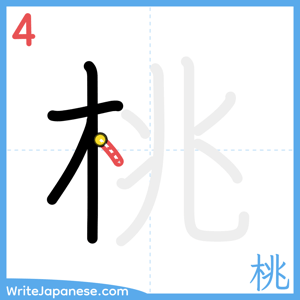 How to write "桃" - stroke 4