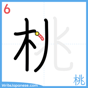 How to write "桃" - stroke 6