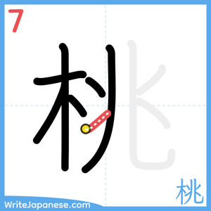 How to write "桃" - stroke 7