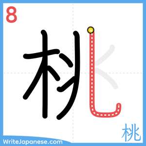 How to write "桃" - stroke 8