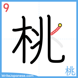 How to write "桃" - stroke 9
