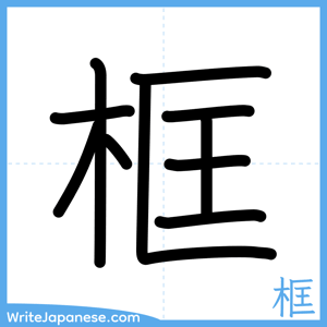 How to write "框" - complete stroke order