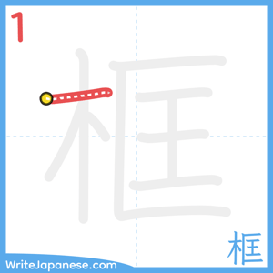 How to write "框" - stroke 1