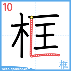 How to write "框" - stroke 10