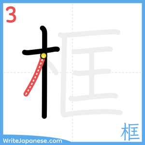 How to write "框" - stroke 3